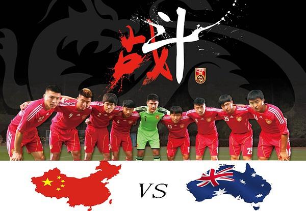 中国vs澳大利亚全程