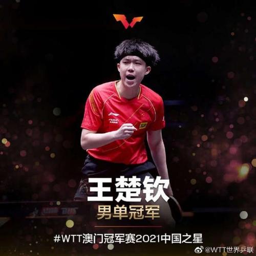 王楚钦WTT澳门赛夺冠的相关图片